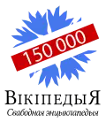 150 000 articles on the Belarusian Wikipedia (2018)