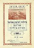 Loan certificated for 100 Israeli shekels issued by Yeshiva Ponevezh, 1953