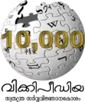 10 000 articles on the Malayalam Wikipedia (2009)