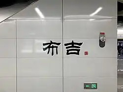 Line 14 platform calligraphy