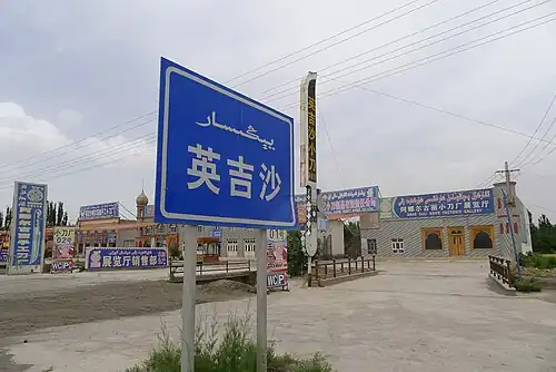 Yengisar يېڭىسار 英吉沙