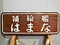 JDS Hamana’s nameplate on display.