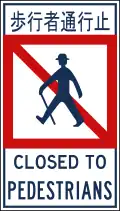 Closed to pedestrians