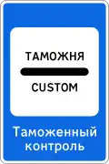 Customs control point