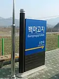 Baengmagoji station sign