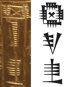 Name of Bar-irnun on the plaque, and standard Sumero-Akkadian cuneiform (𒁈𒅕𒉣 bara-ir-nun)