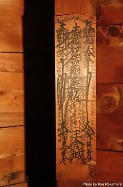 Lotus Sutra Mandala style munefuda at the Butoh-kan.