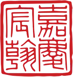 Jiaqing Emperor 嘉慶帝's signature