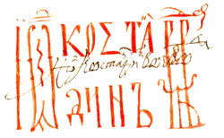 Constantin Brâncoveanu's signature