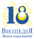 Eighteenth anniversary of the Ukrainian Wikipedia (2022)