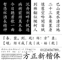 Founder XinKaiti (方正新楷体)