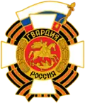 Former Russian Guards badge (1994–2010)