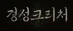 Gyeongseong Creature Korean title card
