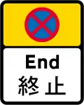 End of 'no stopping' restriction