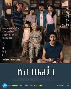 A middle-aged woman stands between two standing middle-aged men. A younger woman stands beside the man on the right. A girl sits on the arm of a chair an elderly woman is sitting on. A young man sits in the foreground wearing headphones and holding an electronic device. There is Thai text below and to the left of the image, and Chinese text on the right.