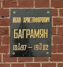 Bagramyan's grave at the Kremlin Wall Necropolis in Moscow