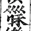 A variant character of 利 lợi to avoid writing Lê Lợi's name