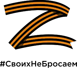 "Z" in ribbon of Saint George colors with hashtag #СвоихНеБросаем (#SvoikhNeBrosaem; "We don't abandon our own")[27]