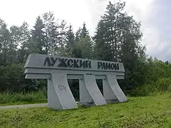 Welcome sign at the entrance to Luzhsky District