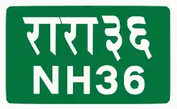 National Highway 36 shield}}