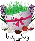 Persian Wikipedia logo for Nowruz (March 2015)
