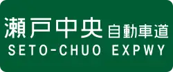 Seto-Chūō Expressway sign