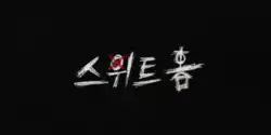 The title card of the South Korean television series Sweet Home