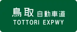 Tottori Expressway sign