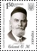 Postage stamp "Oleksiy Mykolaovych Beketov" (2010)