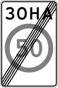 End of speed limit zone (limit reverts to default for road class) (1991–2021)