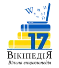Seventeenth anniversary of the Ukrainian Wikipedia (2021)