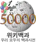 50 000 articles on the Korean Wikipedia (2008)