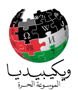 Arabic Wikipedia logo displayed in solidarity with the Gaza Strip during the ongoing Gaza war (2023–present)