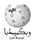 Wikipedia logo displaying the name "Wikipedia" and its slogan: "The Free Encyclopedia" below it, in Moroccan Arabic