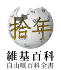 Tenth anniversary of the Cantonese Wikipedia (2016)
