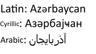 Azerbeidzjaans