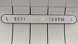 De sttaionsnaam op de tunnelwand