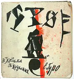 Kazimir Malevitsj, omslag van De drie (Russisch: Тро́е, "Troje") met de namen van V. Chlebnikov, A. Kroetsjonych en rechtsonder E. Goero (1913)