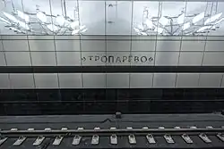 De stationsnaam op de tunnelwand