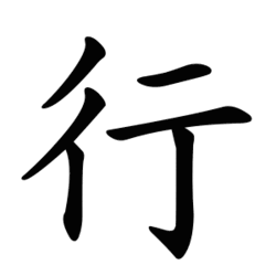 Gaan, Lopen, Bewegen