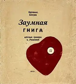 Olga Rozanova, Omslag voor Alexei Kruchenyh en Alyagrov (Roman Jakobson), Zaumnaya Gniga (Transrationeel Boek), 1915-1916.