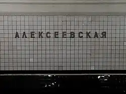 De stationsnaam op de tunnelwand