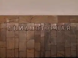 De stationsnaam op de tunnelwand