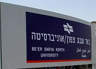 Stationsgebouw van het station Beër Sjeva-Noord