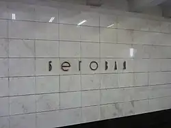 De stationsnaam op de tunnelwand