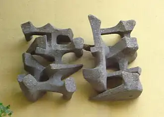 Reliëf Zonder titel, Den Haag