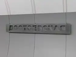 De naam op de tunnelwand