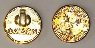 Deze munt wordt voor het koken in de vasilopita gestopt, hij brengt geluk aan de vinder