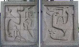 Reliëfs van Ben Guntenaar, in 1952 aangebracht bij de ingang van station Zutphen