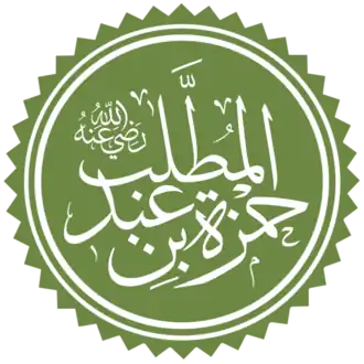 Naam Hamza ibn Abd al-Muttalib in kalligrafie